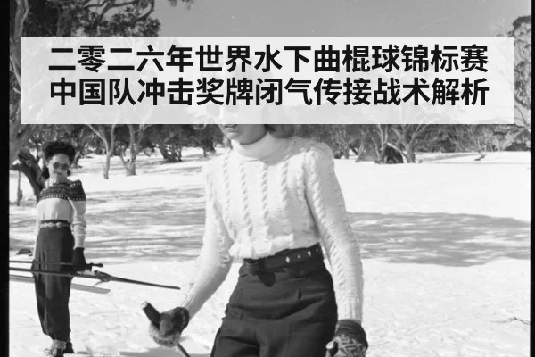 二零二六年世界水下曲棍球锦标赛中国队冲击奖牌闭气传接战术解析