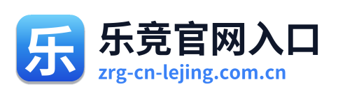 乐竞官网入口